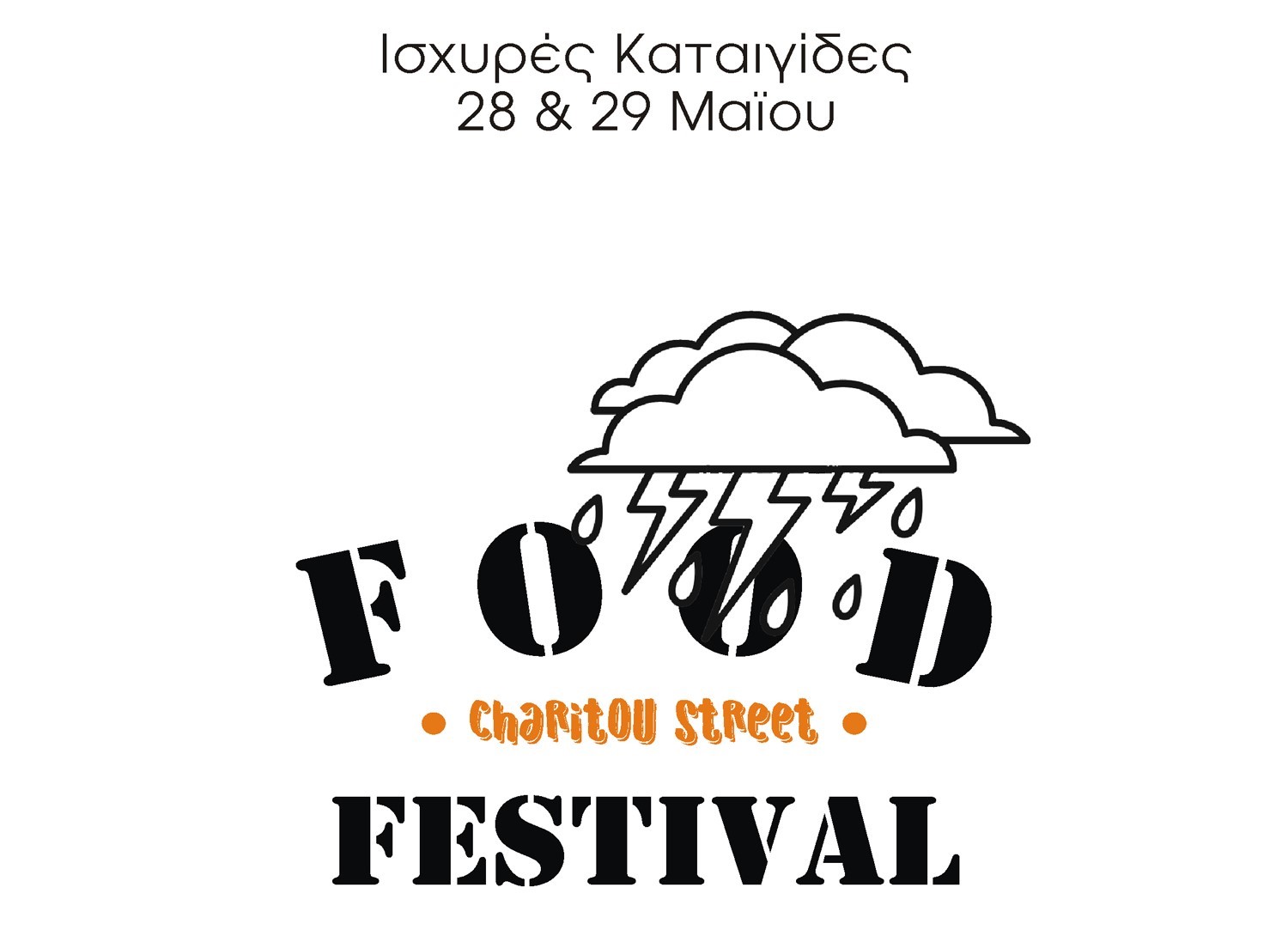 Charitou Street: Αλλάζει ημερομηνίες λόγω κακοκαιρίας